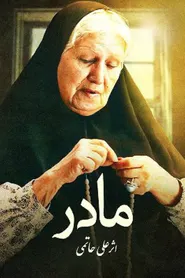 پوستر مادر