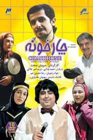 پوستر چارخونه