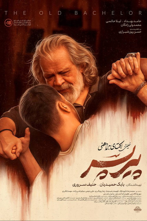پوستر پیرپسر