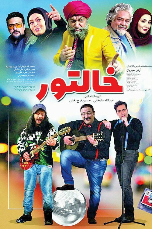 پوستر خالتور