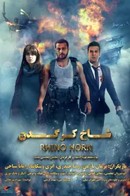 پوستر شاخ کرگدن