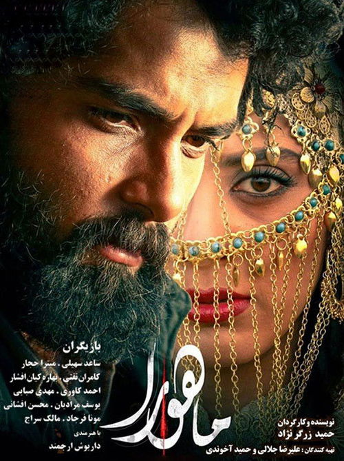 پوستر ماهورا