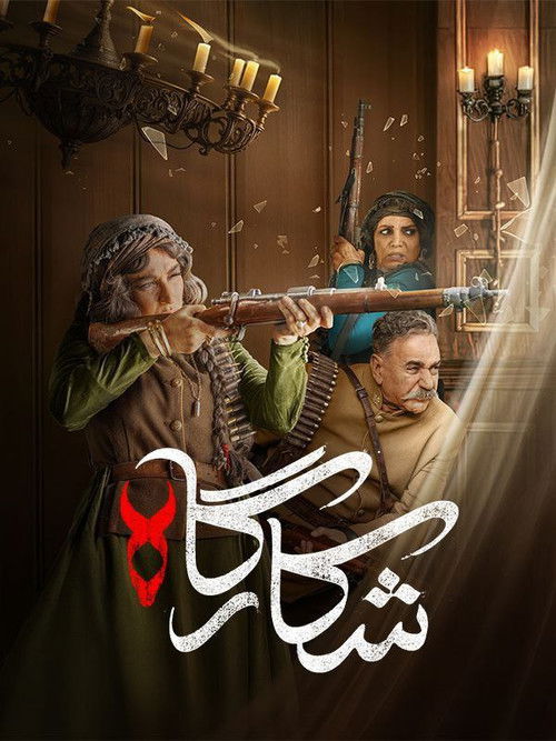 پوستر شکارگاه