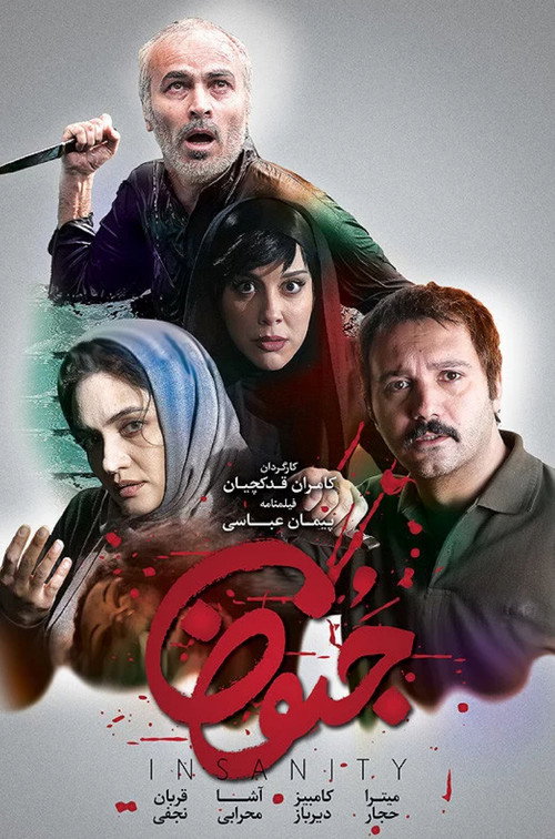 پوستر جنون
