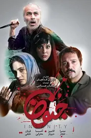 پوستر جنون