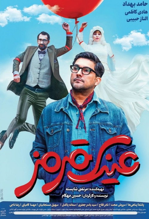 پوستر عینک قرمز
