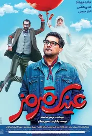پوستر عینک قرمز