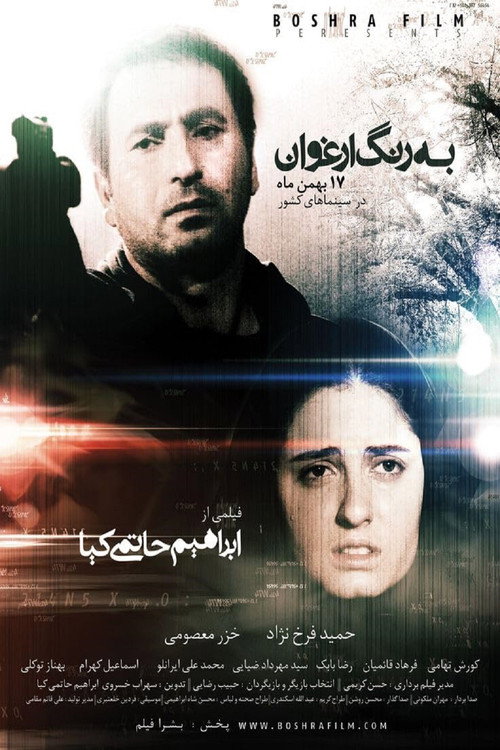 پوستر به رنگ ارغوان