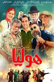 پوستر هولیا