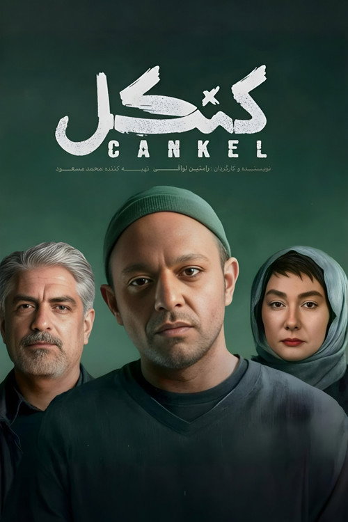 پوستر کنکل
