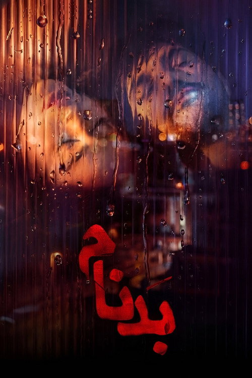 پوستر بدنام