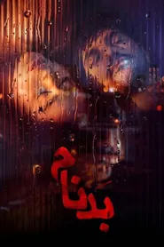 پوستر بدنام