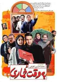 پوستر به وقت خماری