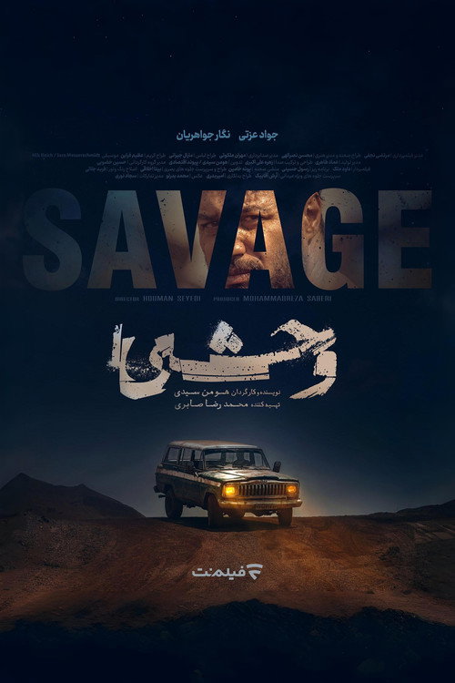 پوستر وحشی