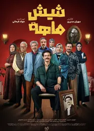 پوستر شیش ماهه
