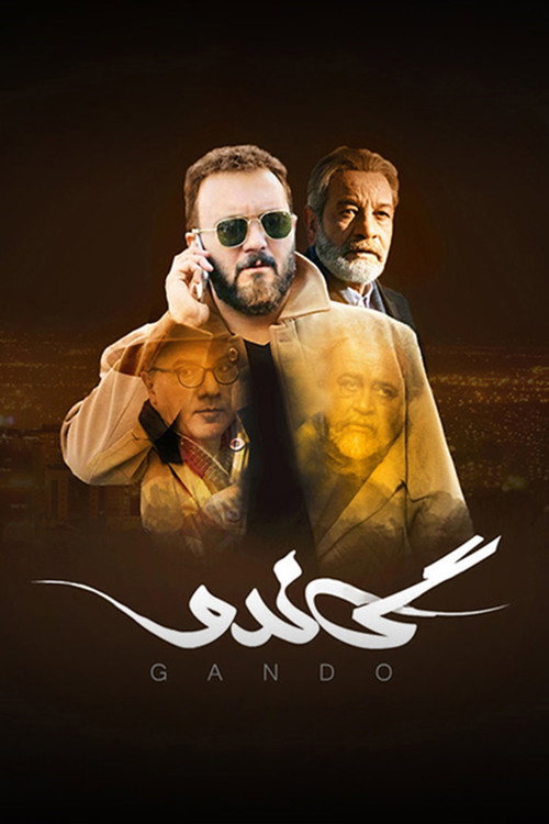 پوستر گاندو