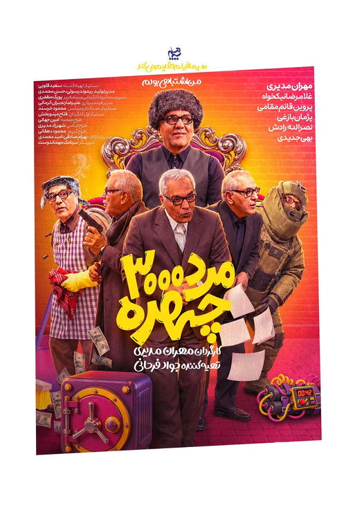 پوستر مرد سه هزار چهره