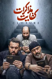 پوستر کفایت مذاکرات