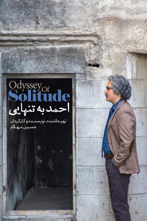 پوستر احمد به تنهایی