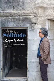 پوستر احمد به تنهایی