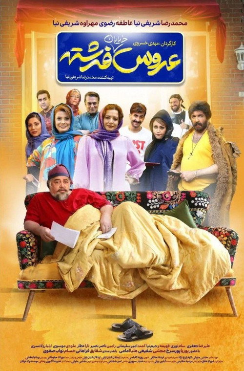 پوستر عروس خیابان فرشته