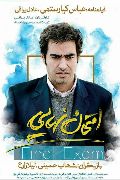 پوستر امتحان نهایی