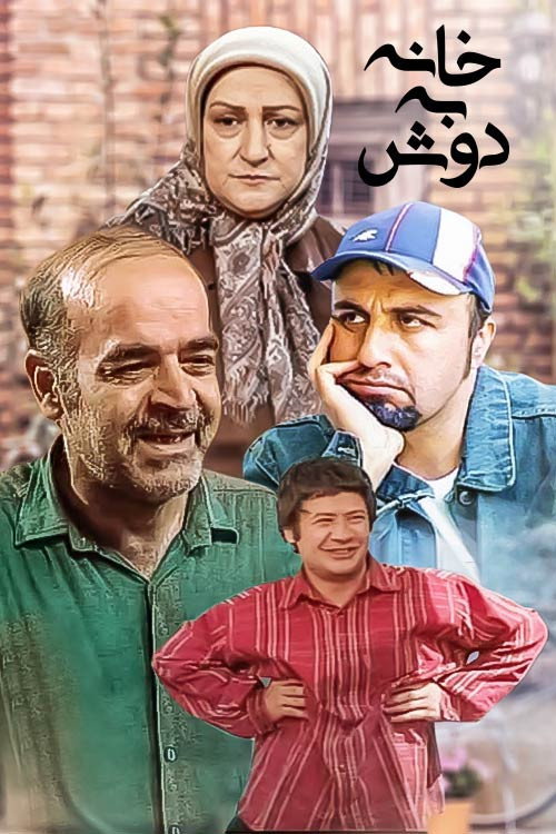 پوستر خانه به دوش