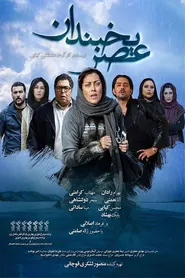 پوستر عصر یخبندان