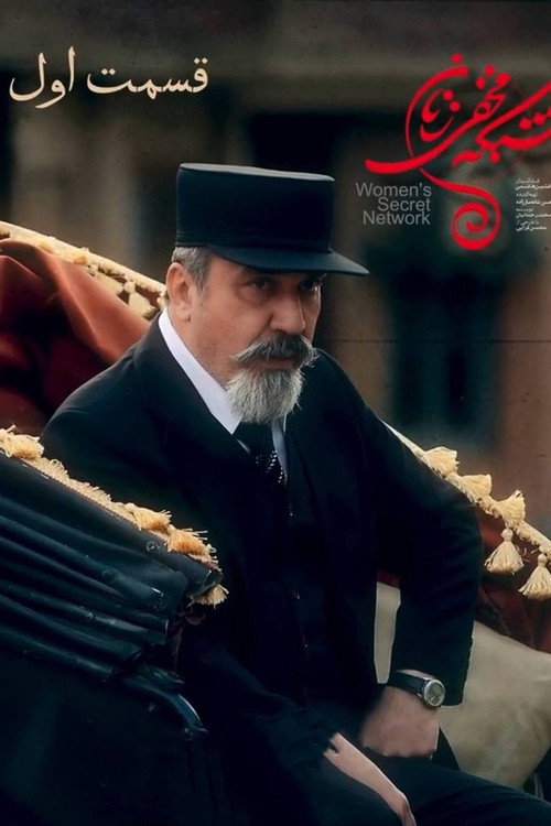 پوستر شبکه ی مخفی زنان