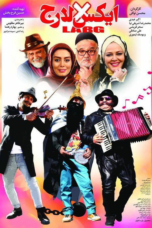 پوستر ایکس لارج