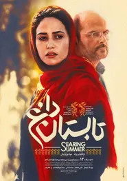 پوستر تابستان داغ