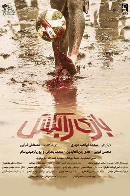 پوستر بازی را بکش
