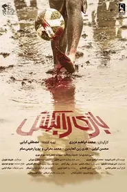 پوستر بازی را بکش