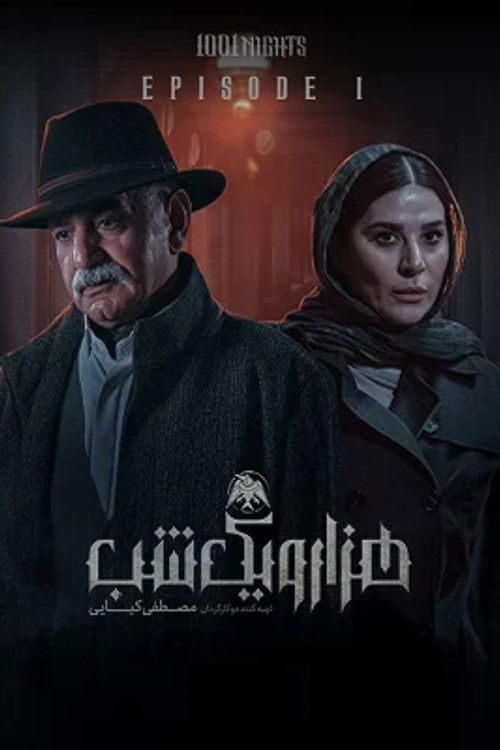 پوستر هزار و یک شب