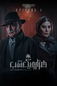 پوستر هزار و یک شب