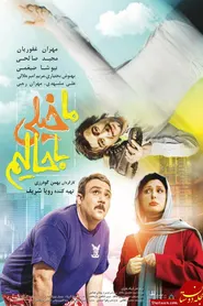پوستر ما خیلی باحالیم