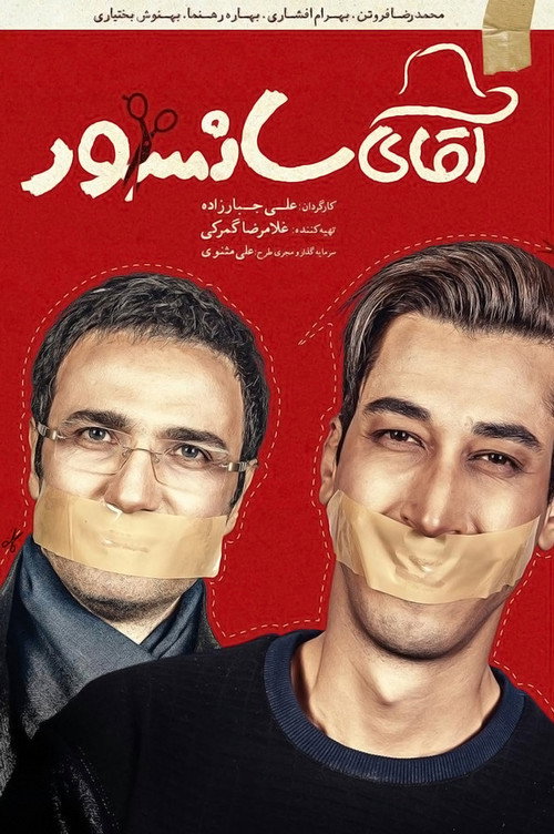 پوستر آقای سانسور