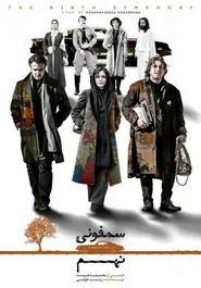پوستر سمفونی نهم