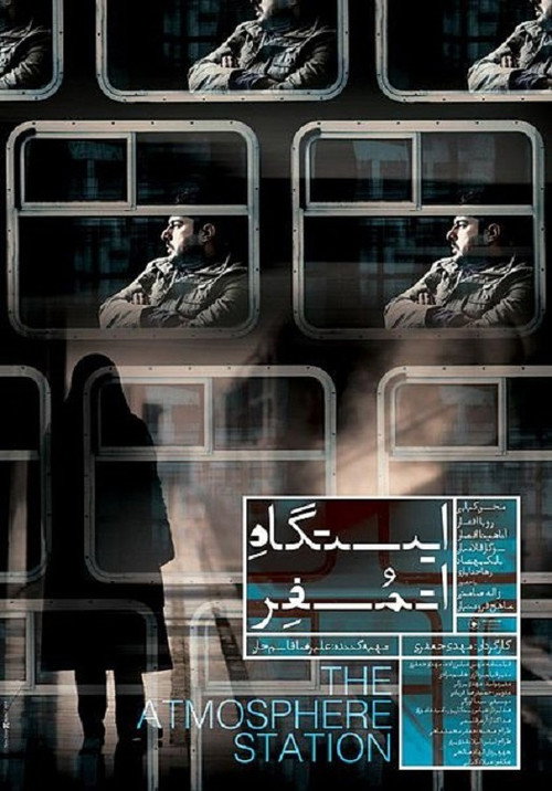پوستر ایستگاه اتمسفر