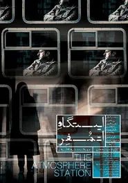 پوستر ایستگاه اتمسفر