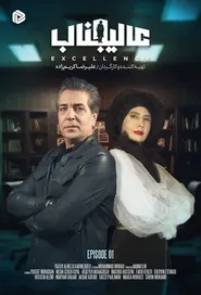 پوستر عالیجناب