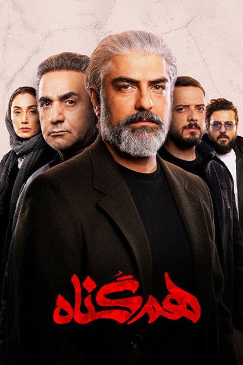 پوستر هم‌گناه