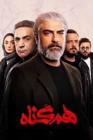 پوستر هم‌گناه