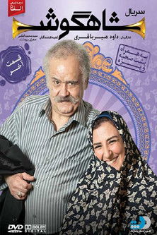 پوستر شاهگوش