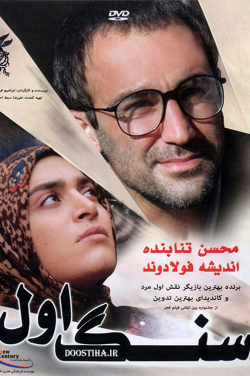 پوستر سنگ اول