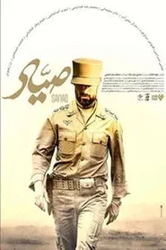 پوستر صیاد