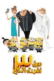 پوستر من نفرت‌انگیز ۳