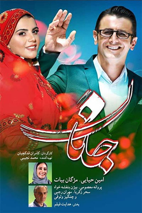 پوستر جانان
