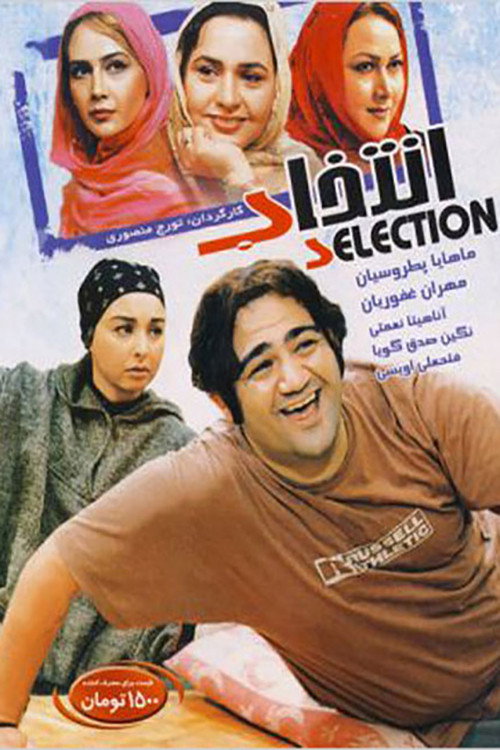 پوستر انتخاب