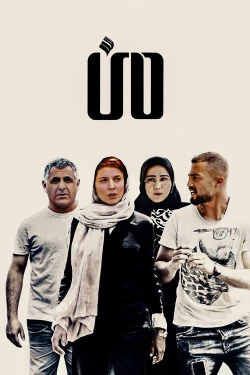 پوستر من